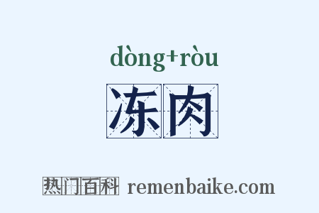 冻肉是什么意思的图片